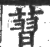 𦸚(印刷字体·宋·广韵)
