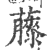 𧀬(印刷字体·宋·广韵)