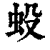 𧈻(印刷字体·清·康熙字典)