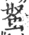 𧉭(印刷字体·宋·广韵)