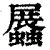 𧔡(印刷字体·清·康熙字典)