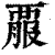 𧟱(印刷字体·清·康熙字典)