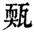 㼲(印刷字体·清·康熙字典)