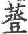 𧯷(印刷字体·宋·广韵)