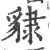 𧳙(印刷字体·宋·广韵)