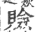 𧸘(印刷字体·宋·广韵)