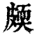 㿵(印刷字体·清·康熙字典)