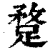 𨂣(印刷字体·清·康熙字典)