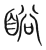 䀰(传抄·宋·集篆古文韵海)