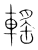 𨍳(传抄·宋·集篆古文韵海)