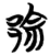 𨛱(简·楚〔战国〕·包山)