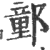 𨝯(印刷字体·宋·广韵)