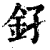 𨥂(印刷字体·清·康熙字典)