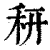 䄯(印刷字体·清·康熙字典)