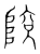 𨺥(传抄·宋·集篆古文韵海)