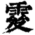 𩃃(印刷字体·清·康熙字典)