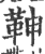 𩉼(印刷字体·宋·广韵)