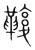 𩋟(传抄·宋·集篆古文韵海)