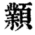 𩕟(印刷字体·清·康熙字典)