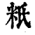 䉻(印刷字体·清·康熙字典)