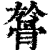 𩩘(印刷字体·清·康熙字典)