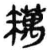 䊪(简·秦·睡虎地)