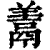 𩰱(印刷字体·清·康熙字典)