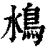 𩾼(印刷字体·清·康熙字典)