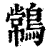 𪄹(印刷字体·清·康熙字典)