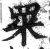 䍘(印刷字体·明·洪武正韵)