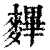 𪍪(印刷字体·清·康熙字典)