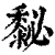 𪏺(印刷字体·清·康熙字典)
