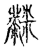 𪓋(传抄·宋·古文四声韵)