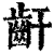 𪗙(印刷字体·清·康熙字典)