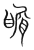 𪙑(传抄·宋·集篆古文韵海)