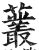 䕺(印刷字体·明·洪武正韵)