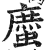 䗪(印刷字体·明·洪武正韵)