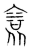 䘱(传抄·宋·集篆古文韵海)