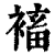 䙒(印刷字体·清·康熙字典)
