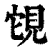 䙾(印刷字体·清·康熙字典)