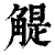 䚣(印刷字体·清·康熙字典)