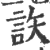 䛈(印刷字体·宋·广韵)