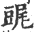 䜸(印刷字体·宋·广韵)