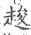 䞭(印刷字体·宋·广韵)