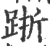 䟷(印刷字体·宋·广韵)