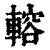 䡥(印刷字体·清·康熙字典)