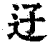 䢊(印刷字体·清·康熙字典)