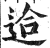 䢔(印刷字体·明·洪武正韵)