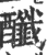䤘(印刷字体·宋·广韵)