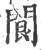 䦘(印刷字体·宋·广韵)